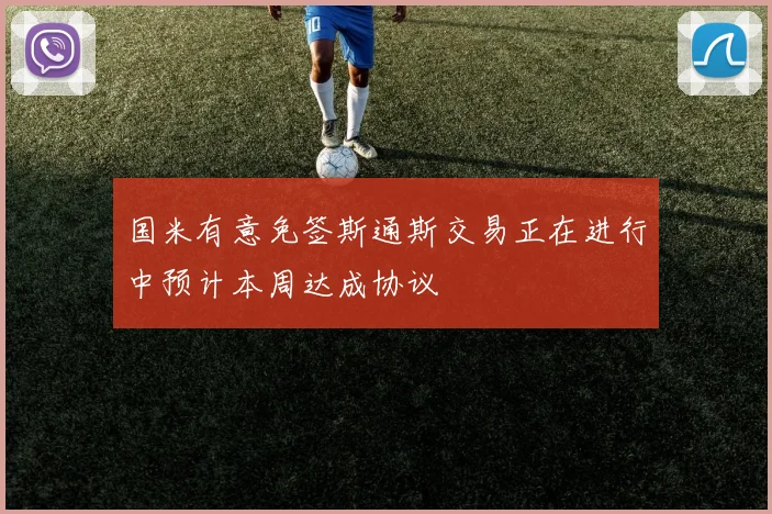 国米有意免签斯通斯交易正在进行中预计本周达成协议