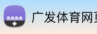 广发体育网页 logo