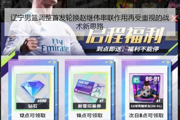 辽宁男篮调整首发轮换赵继伟串联作用再受重视的战术新思路