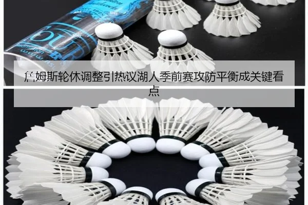 詹姆斯轮休调整引热议湖人季前赛攻防平衡成关键看点
