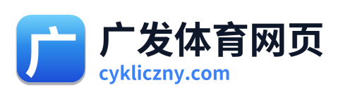 广发体育网页